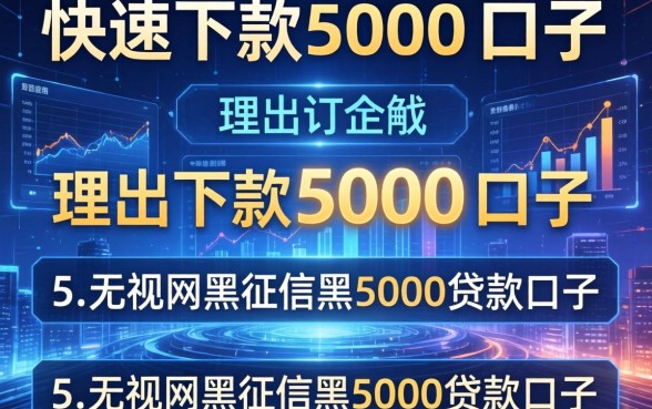 快速下款5000的口子，理出5个无视网黑征信黑5000贷款口子