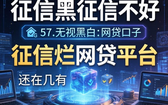 征信黑征信不好征信烂网贷平台还有几个平台，详尽说明5个无视黑白的网贷口子