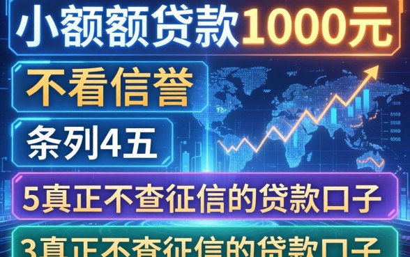 小额度贷款1000元不看信誉，条列五个真正不查征信的贷款口子