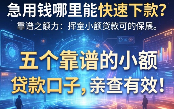 急用钱哪里能快速下款？分享五个靠谱的小额贷款口子，亲测有效！