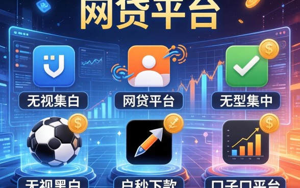 网贷平台集中，枚举五个无视黑白户秒下款口子平台