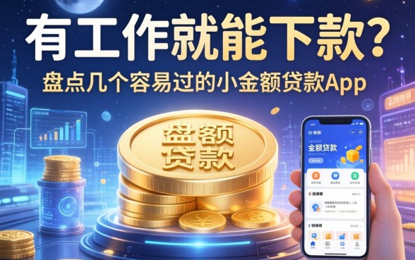 有工作就能下款？盘点几个容易过的小额贷款app