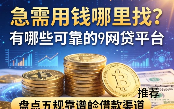急需用钱哪里找？有哪些可靠的网贷平台可以推荐？盘点五个正规靠谱的借款渠道