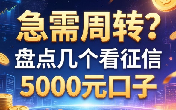 急需周转？盘点几个不看征信5000元的口子