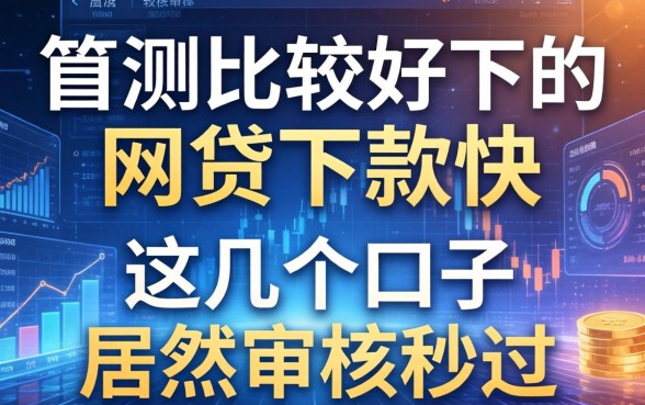 实测比较好下的网贷下款快，这几个口子居然审核秒过