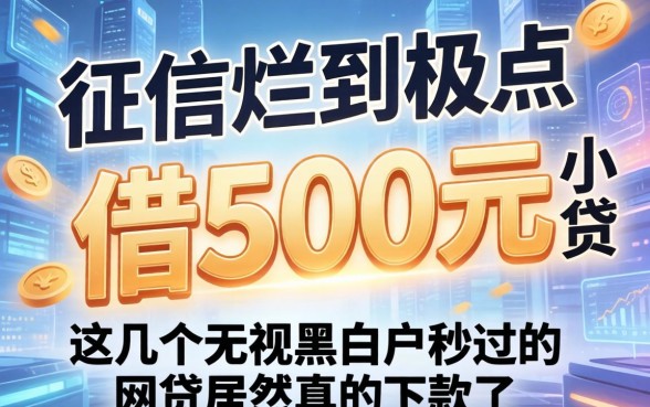 征信烂到极点借500元的小贷，这几个无视黑白户秒过的网贷居然真的下款了