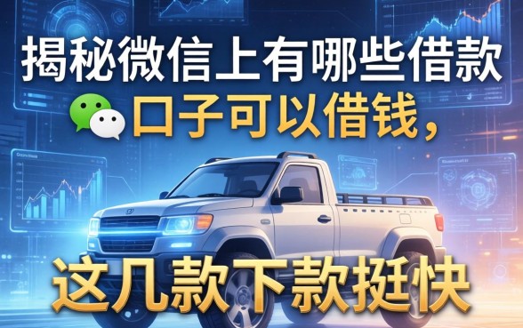 揭秘微信上有哪些借款的口子可以借钱，这几款下款挺快