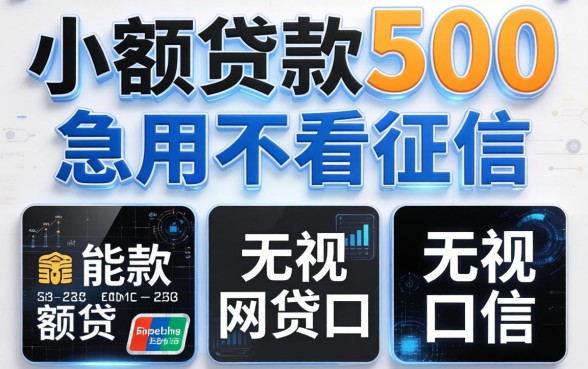 小额贷款500急用不看征信，陈列五个无视黑白的网贷口子