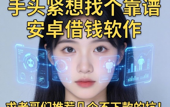 手头紧想找个靠谱的安卓借钱软件，求老哥们推荐几个不下款的坑！