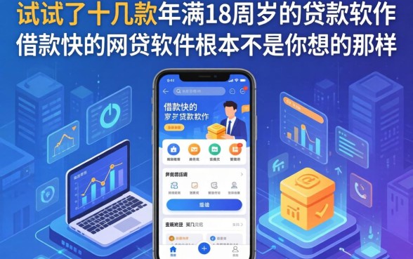 我试了十几款年满18周岁的贷款软件，发现借款快的网贷软件根本不是你想的那样
