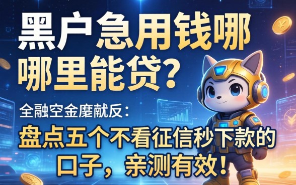 黑户急用钱哪里能贷？盘点五个不看征信秒下款的口子，亲测有效！