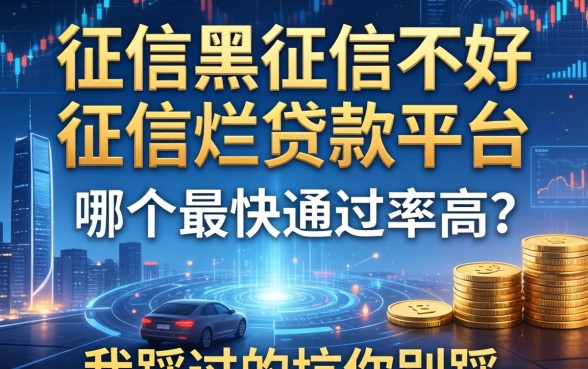 征信黑征信不好征信烂贷款平台哪个最快通过率高？我踩过的坑你别踩
