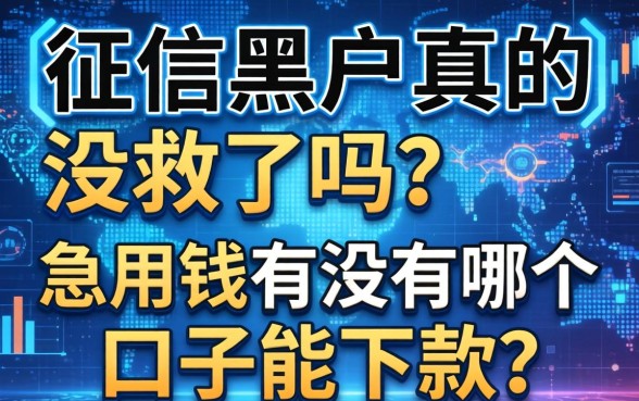 征信黑户真的没救了吗？急用钱有没有哪个口子能下款？