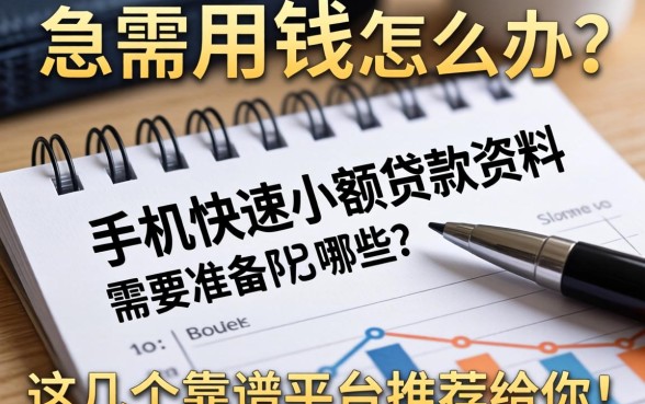 急需用钱怎么办？手机快速小额贷款资料需要准备哪些？这几个靠谱平台推荐给你！