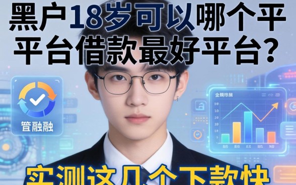 黑户18岁可以在哪个平台借款最好平台？实测这几个下款快