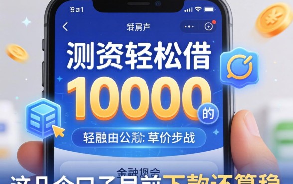 实测轻松借10000的app，这几个口子目前下款还算稳