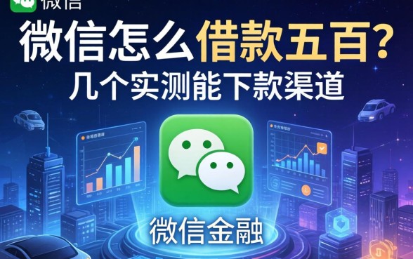 微信怎么借款五百？分享几个实测能下款的渠道