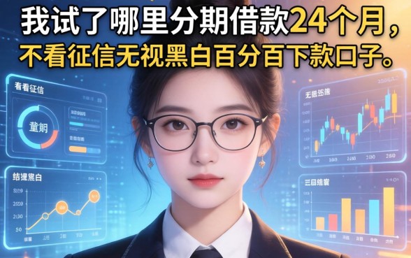 我试了哪里分期借款24个月和不看征信无视黑白百分百下款口子，结果有点意外