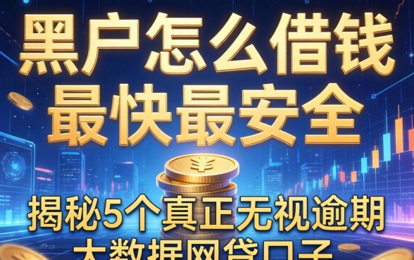 黑户怎么借钱最快最安全，揭秘5个真正无视逾期大数据的网贷口子