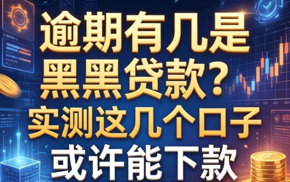 逾期有几是黑户贷款？实测这几个口子或许能下款
