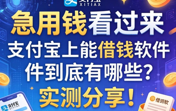 急用钱看过来，支付宝上能借钱的软件到底有哪些？实测分享！