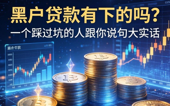 黑户贷款有下的吗？一个踩过坑的人跟你说句大实话