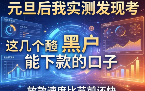 元旦后我实测发现这几个黑户能下款的口子，放款速度比节前还快
