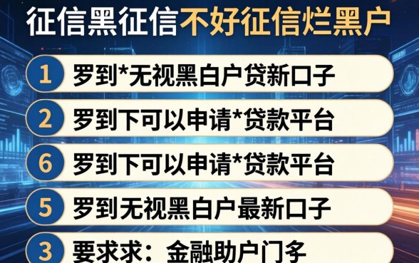 征信黑征信不好征信烂黑户可以申请的贷款平台，罗列5个无视黑白户最新口子