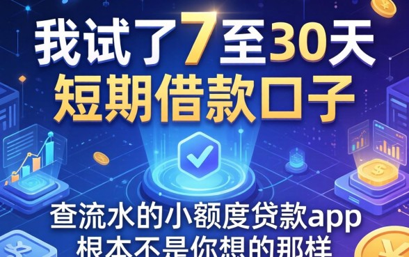 我试了7至30天短期借款口子，发现不查流水的小额度贷款app根本不是你想的那样