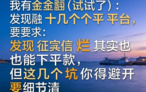 我试了十几个平台，发现征信烂其实也能下款，但这几个坑你得避开