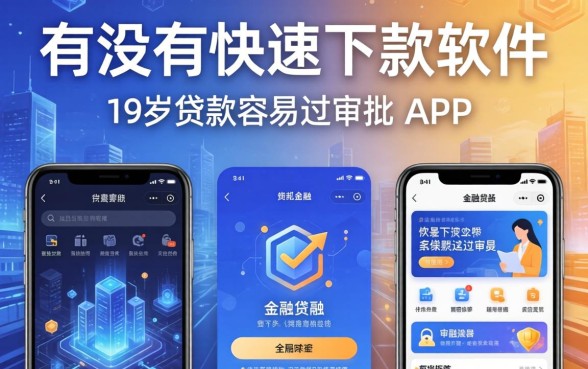 有没有快速下款的软件通过率高的app，概括5个19岁贷款容易过审批的app