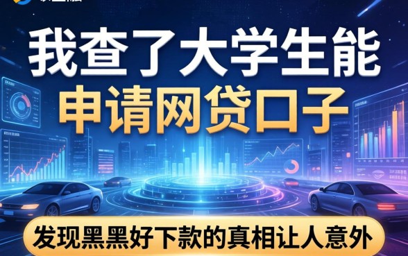 我查了大学生能申请的网贷口子，发现黑户好下款的真相让人意外