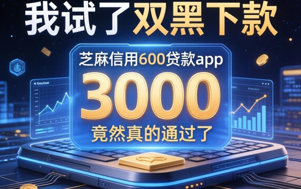 我试了双黑下款3000的平台，芝麻信用600贷款app竟然真的通过了