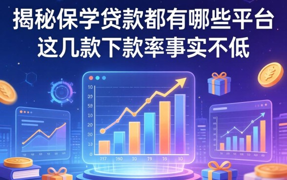 揭秘2026保单贷款都有哪些平台，这几款下款率属实不低