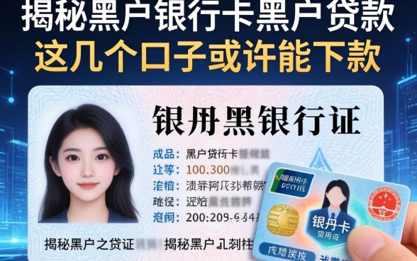 揭秘黑户身份证和银行卡黑户贷款，这几个口子或许能下款
