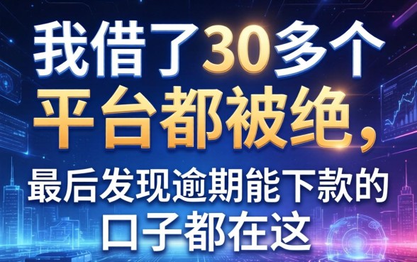 我借了30多个平台都被拒，最后发现逾期能下款的口子都在这