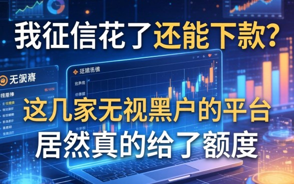 我征信花了还能下款？这几家无视黑户的平台居然真的给了额度