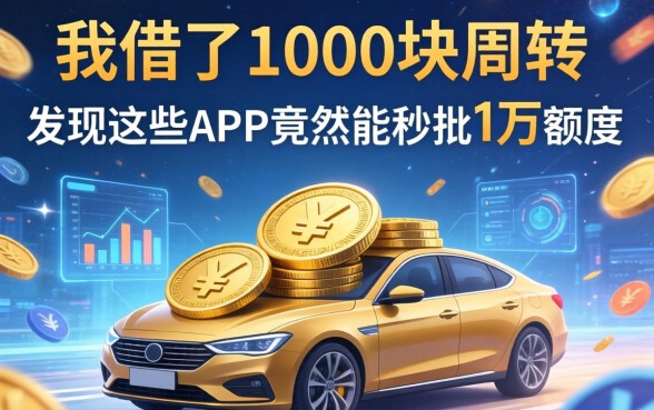 我借了1000块周转，发现这些APP竟然能秒批1万额度