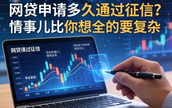 网贷申请多久通过征信？这事儿比你想象的要复杂