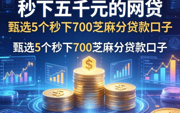 秒下五千元的网贷，甄选5个秒下700芝麻分贷款口子