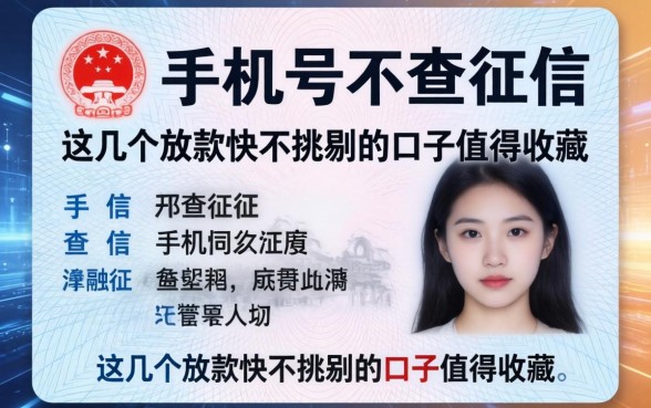 身份证手机号不查征信，这几个放款快不挑剔的口子值得收藏
