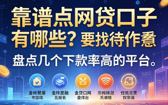 靠谱点的网贷口子有哪些？盘点几个下款率高的平台