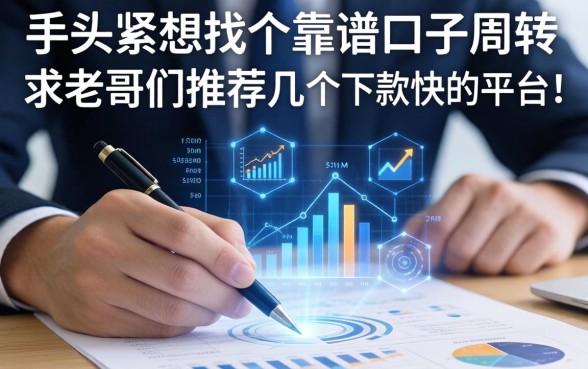 手头紧想找个靠谱口子周转，求老哥们推荐几个下款快的平台！