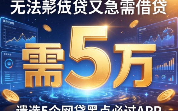 无法借贷又急需五万，遴选5个网贷黑户必过app