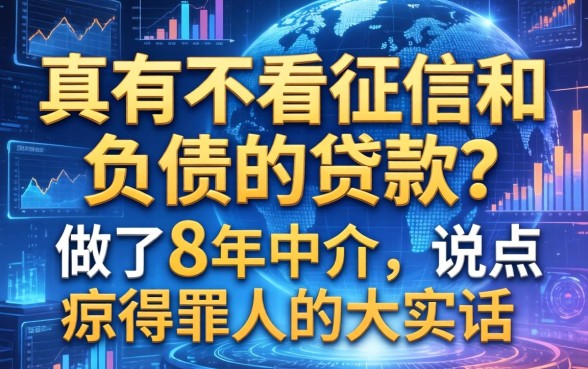 真有不看征信和负债的贷款？做了8年中介，说点得罪人的大实话
