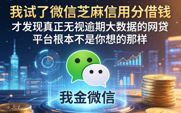 我试了微信芝麻信用分借钱，才发现真正无视逾期大数据的网贷平台根本不是你想的那样