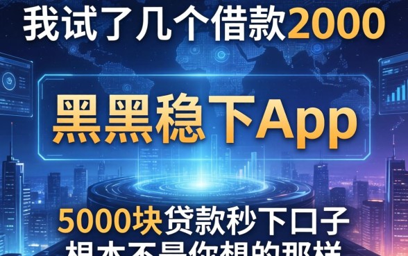 我试了几个借款2000的黑户稳下app，发现5000块贷款秒下口子根本不是你想的那样