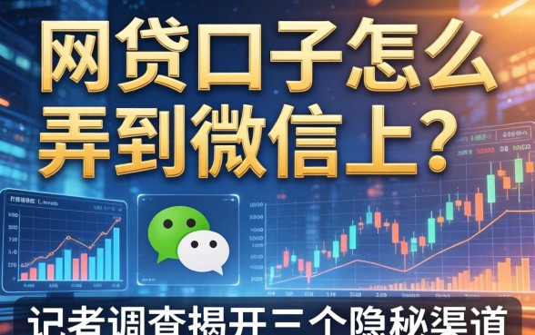 网贷口子怎么弄到微信上？记者调查揭开三个隐秘渠道