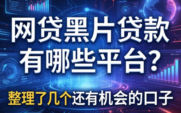 网贷黑户贷款有哪些平台？整理了几个还有机会的口子