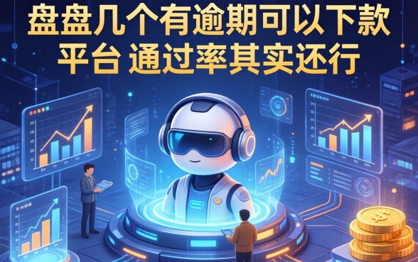 盘点几个有逾期可以下款的平台，通过率其实还行